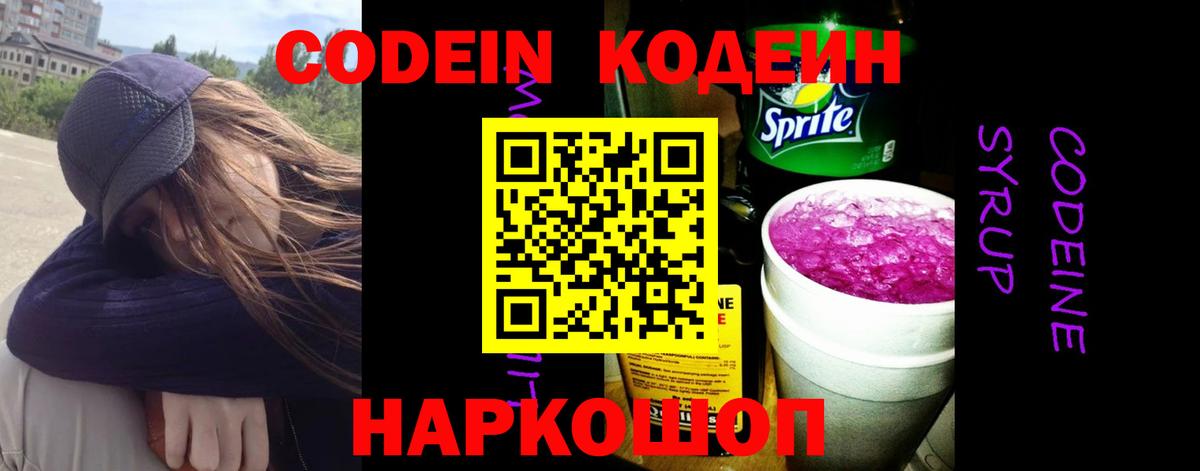 Codein Purple Drank  Кодеиновый сироп Lean Purple Drank  Вход с VPN  Отрадный 