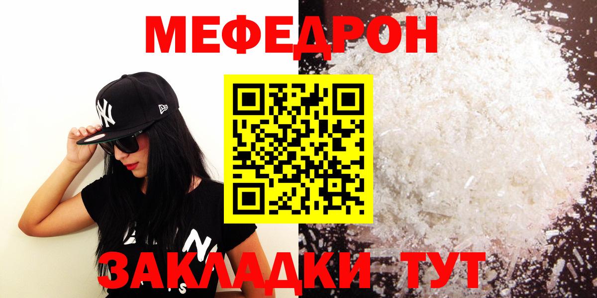 МЯУ-МЯУ  Вход с VPN  купить наркотик  Отрадный  Мефедрон  Меф кристаллы  МЕФ mephedrone 
